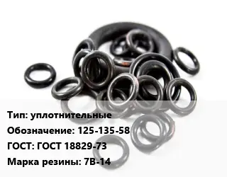 Кольцо РТИ уплотнительные 125-135-58 ГОСТ: ГОСТ 18829-73 7В-14